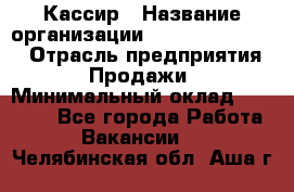 Кассир › Название организации ­ Fusion Service › Отрасль предприятия ­ Продажи › Минимальный оклад ­ 28 800 - Все города Работа » Вакансии   . Челябинская обл.,Аша г.